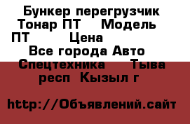 Бункер-перегрузчик Тонар ПТ4 › Модель ­ ПТ4-030 › Цена ­ 2 490 000 - Все города Авто » Спецтехника   . Тыва респ.,Кызыл г.